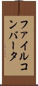 ファイル・コンバータ Scroll
