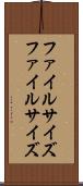 ファイルサイズ Scroll