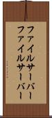 ファイルサーバー Scroll
