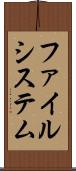 ファイルシステム Scroll