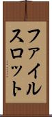 ファイルスロット Scroll