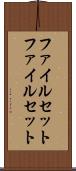 ファイルセット Scroll