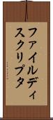 ファイル・ディスクリプタ Scroll