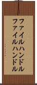 ファイルハンドル Scroll