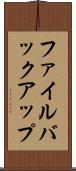 ファイル・バックアップ Scroll