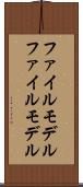 ファイルモデル Scroll