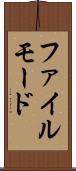 ファイル・モード Scroll