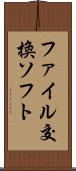 ファイル交換ソフト Scroll