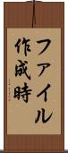 ファイル作成時 Scroll