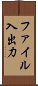 ファイル入出力 Scroll