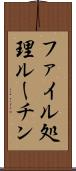 ファイル処理ルーチン Scroll