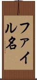 ファイル名 Scroll