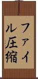 ファイル圧縮 Scroll