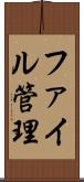ファイル管理 Scroll