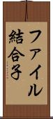 ファイル結合子 Scroll