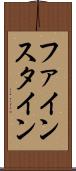 ファインスタイン Scroll