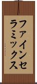 ファイン・セラミックス Scroll