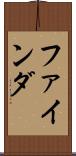 ファインダ Scroll
