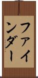 ファインダー Scroll