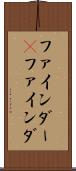 ファインダー(P) Scroll