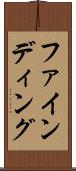 ファインディング Scroll