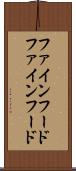 ファインフード Scroll