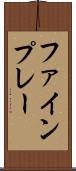 ファインプレー Scroll