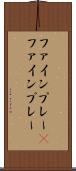 ファインプレー(P) Scroll