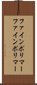ファインポリマー Scroll