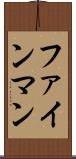 ファインマン Scroll