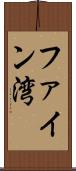 ファイン湾 Scroll
