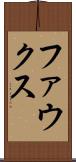 ファウクス Scroll
