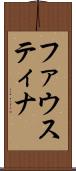 ファウスティナ Scroll