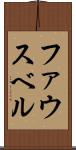 ファウスベル Scroll