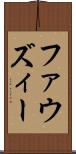 ファウズィー Scroll