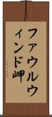ファウルウィンド岬 Scroll
