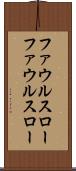 ファウルスロー Scroll