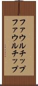 ファウルチップ Scroll