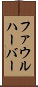 ファウルハーバー Scroll