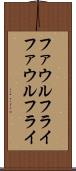 ファウルフライ Scroll