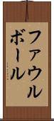 ファウル・ボール Scroll