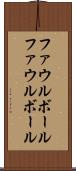 ファウルボール Scroll
