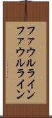 ファウルライン Scroll