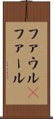 ファウル(P) Scroll
