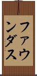 ファウンダス Scroll