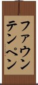 ファウンテンペン Scroll