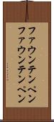 ファウンテンペン Scroll
