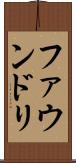 ファウンドリ Scroll