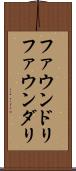 ファウンドリ Scroll