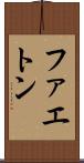 ファエトン Scroll